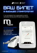 Акция на инструменты Mtwo VDW и эндомотор